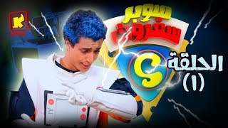 سوبر سفروت - الحلقة (1) - قناة  كوجى  - super safroot  ( ep 1)  - koogi tv