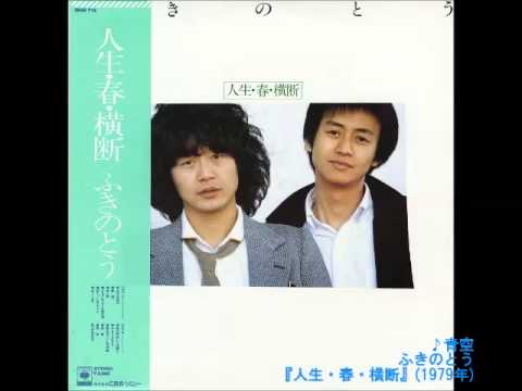 ふきのとうアルバム「ふきのとう」〜「人生・春・横断」7枚➕LIVEプラスワン ⑦「人生・春・横断」(1979年5月21日) - YouTube