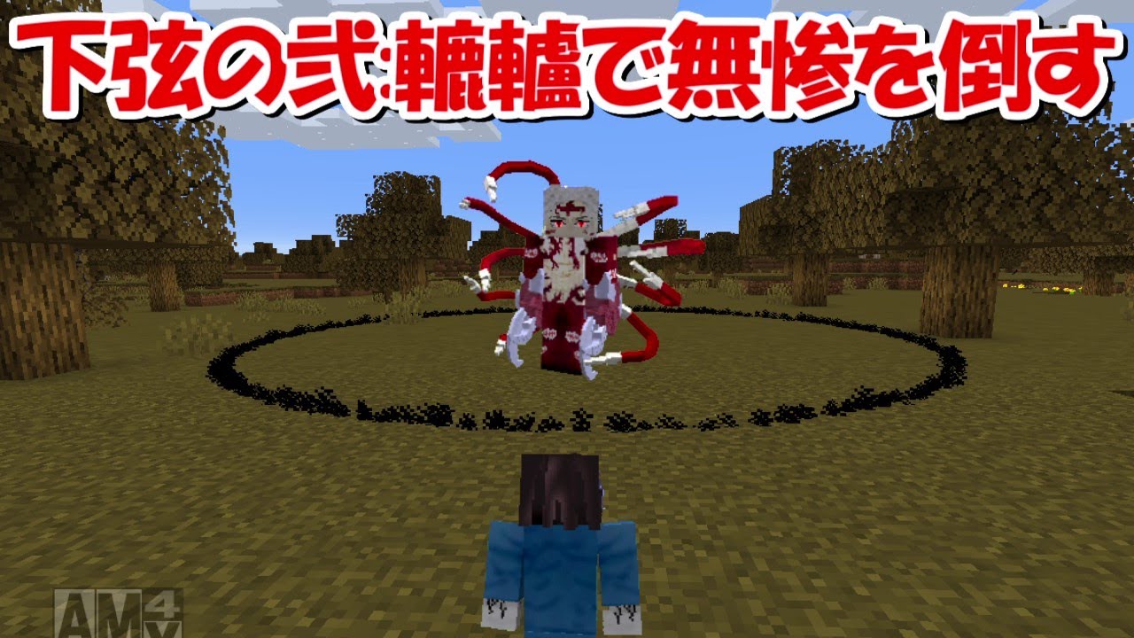 Minecraft】下弦の弐轆轤で鬼舞辻無惨を目指す！！後編【鬼滅の刃