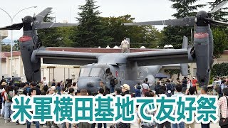 米軍横田基地で友好祭　オスプレイ機内見学に長蛇の列