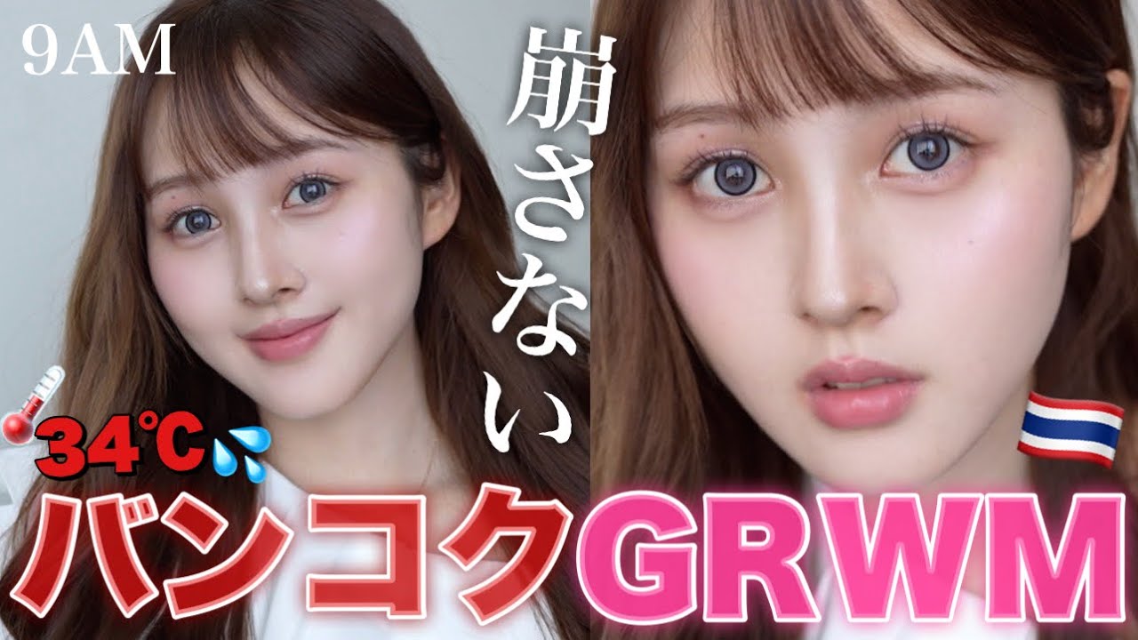 【バンコクGRWM🇹🇭】猛暑でも崩れない!? 華やかメイクでタイ美女になりたい🔥❤️【タイコスメ/デパコス】