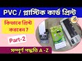 PVC card printing process | প্লাস্টিক কার্ড কিভাবে প্রিন্ট করবেন | Part 2