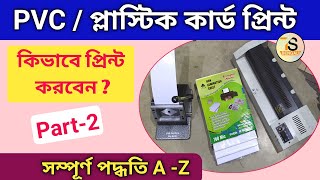 PVC card printing process | প্লাস্টিক কার্ড কিভাবে প্রিন্ট করবেন | Part 2