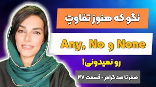 گرامر زبان انگلیسی - قسمت 47 - تفاوت Any / No / None