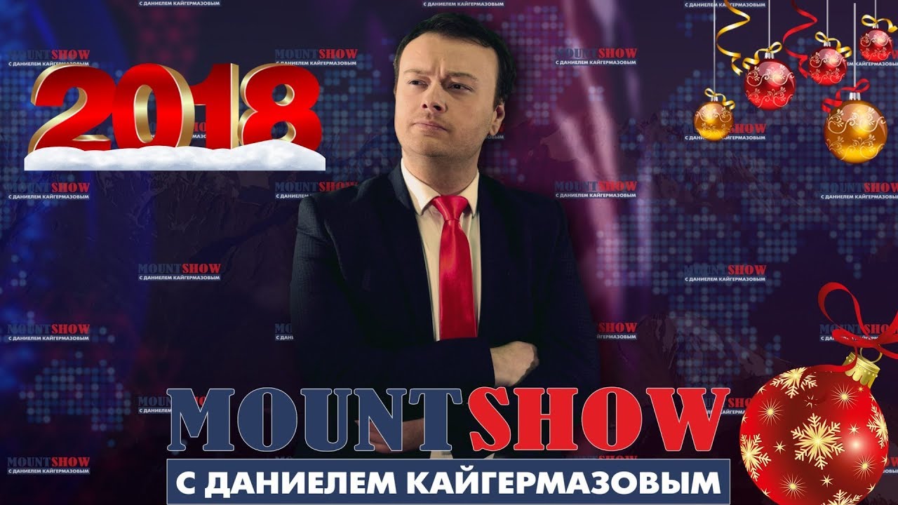 Новогоднее обращение ведущего Mount Show