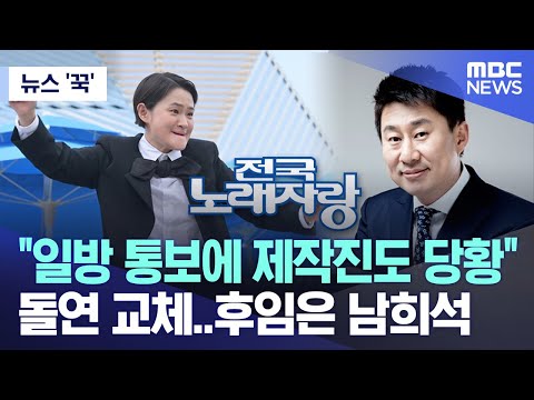 [뉴스 &#39;꾹&#39;] &quot;일방 통보에 제작진도 당황&quot; 돌연 교체..후임은 남희석 (2024.03.04/MBC뉴스)