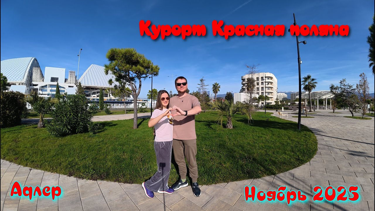 Курорт Красная поляна в ноябре. 180 день лета в Адлере.