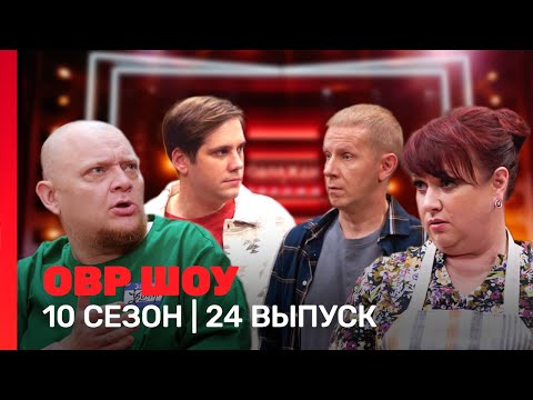 Овр Шоу: 10 Сезон | 24 Выпуск Tnt_Shows