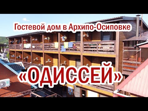 Гостевой дом Одиссей в Архипо Осиповке | Помощник Путешественника 2022