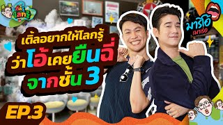 เห็น “มาริโอ้” หล่อแบบนี้ แต่ความฮาก๋ากั่นนี่ไม่แพ้ใคร!! | เติ้ลรู้โลกรู้ EP.3