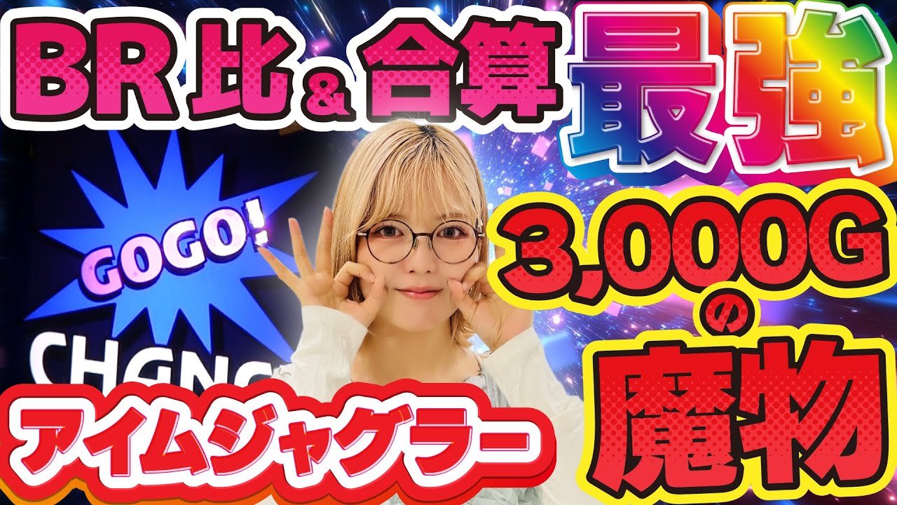 【ジャグラー】これぞ高設定!? BR比率も合算も完璧! そんな楽勝ムードを新説〝3000Gの悪魔〟が喰らい尽くす!!「若葉まいたけのジャグのプレミアぜんぶ見る!～第15回～」[パチスロ][スロット]