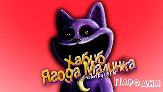 ПЕСНЯ про КОТО-ДРЁМА клип ХАБИБ - Ягода Малинка ПАРОДИЯ на POPPY PLAYTIME CHAPTER 3