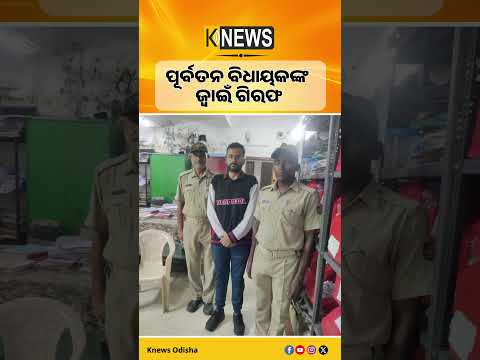 Deogarh Dowry Case | ପୂର୍ବତନ ବିଧାୟକ ସୁବାଷ ପାଣିଗ୍ରାହୀଙ୍କ ଜ୍ୱାଇଁ ସବ୍ୟସାଚୀ ମିଶ୍ର ଗିରଫ