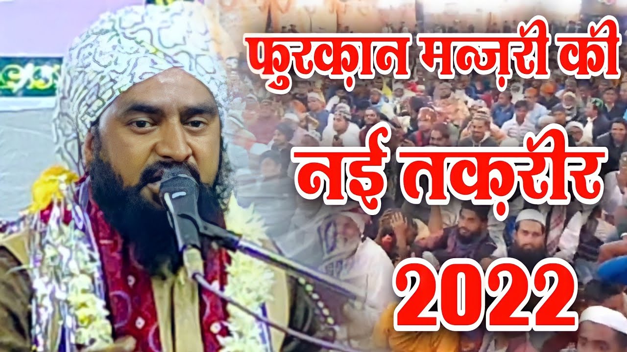मौलाना फुरकान मंज़री की नई तक़रीर 2022 | Molana Furqan Manzari | New Full Bayan | Jumma Mubarak