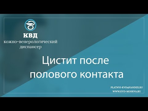 1048  Цистит после полового контакта