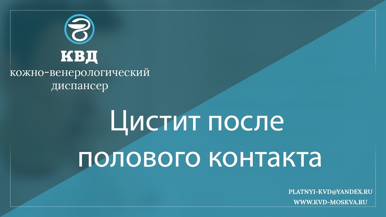 1048 Цистит после полового контакта
