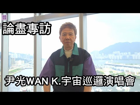 [附字幕] 論盡專訪 尹光 「尹光WAN K.宇宙巡邏演唱會」