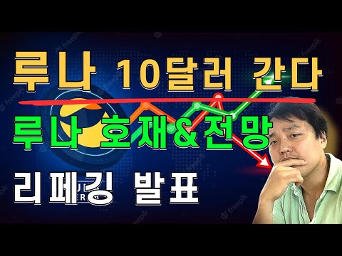 루나코인 10달러까지 상승 LUNA 대형호재 전망 분석 리페깅 발표 매매전략 