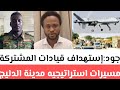 جود موسي:إستهداف قيادات المشتركة مسيرات استراتيجيه مدينة الدليج،استعداد الدعم السريع  لإجتياح الدلنج