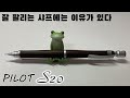 S20 샤프 리뷰 나무 느낌을 가장 잘 살린 샤프 파이로트 제도용 샤프 S시리즈 간단정리 S20 샤프 리뷰 나무 느낌을 가장 잘 살린 샤프 파이로트 제도용 샤프 S시리즈 간단정리