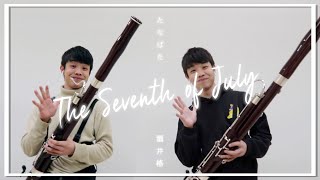 【ファゴットデュオ】たなばた-The Seventh Night of July- 酒井格/Itaru Sakai