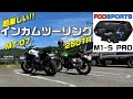 fodsportsのM1-SPROを取り付けてMT-07と250TRでツーリングした。【ツーリング】