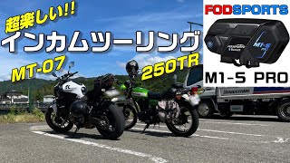 fodsportsのM1-SPROを取り付けてMT-07と250TRでツーリングした。【ツーリング】