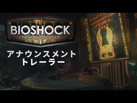 『バイオショック コレクション』アナウンスメントトレーラー(日本語版)