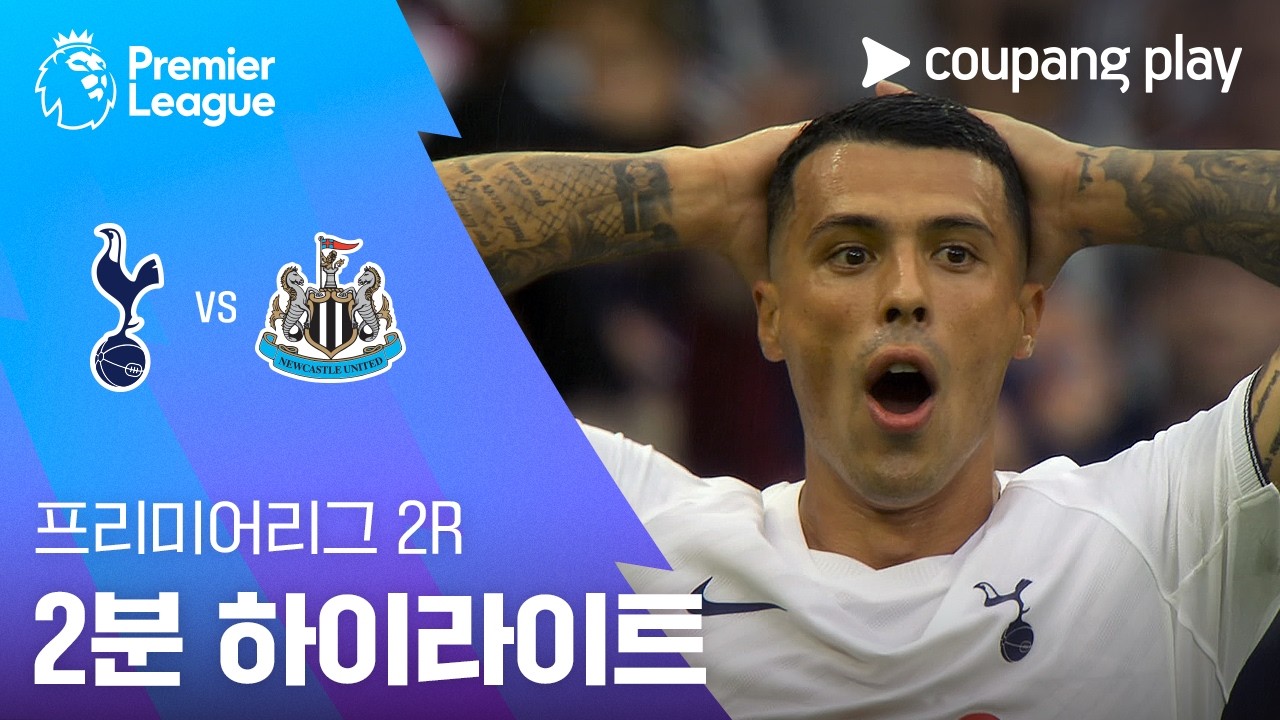 [프리미어리그] 토트넘 0 : 2 뉴캐슬 경기 결과·하이라이트