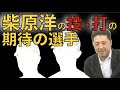 ２０２１年シーズン、柴原さんが注目する投・打の注目選手とは？