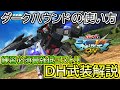 【マキオン】ダークハウンドの使い方!圧倒的キャラパワーで疑似タイマンを制せ!【EXVSMBON】【DH】