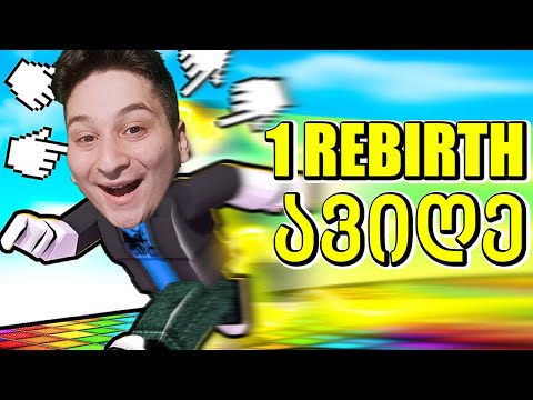 პირველი რებირთი - Race Clicker roblox ubralod noobi
