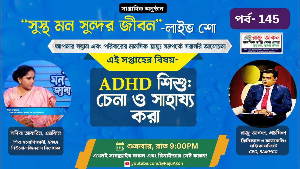 ADHD শিশু: চেনা ও সাহায্য করা @rajuakon