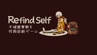 性格診断できるゲーム『Refind Self: 性格診断ゲーム』やる！