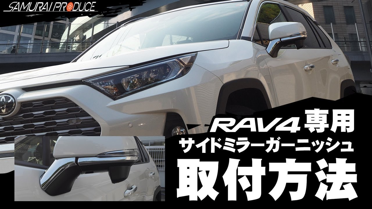 RAV4 50系 RAV4 PHV サイドミラーガーニッシュ 鏡面仕上げ 4P｜トヨタ