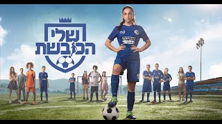  שלי הכובשת 2  | ממשיכים בעונה מנצחת שתבקיע לכם גול ישר ללב 