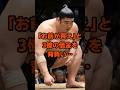 「お前が買え」と3憶の借金を背負い…#衝撃の現在#出島武春#相撲#芸能人#雑学#平成#昭和#short