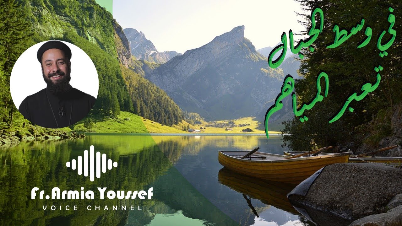 ابونا ارميا يوسف|| في وسط الجبال تعبر المياهم