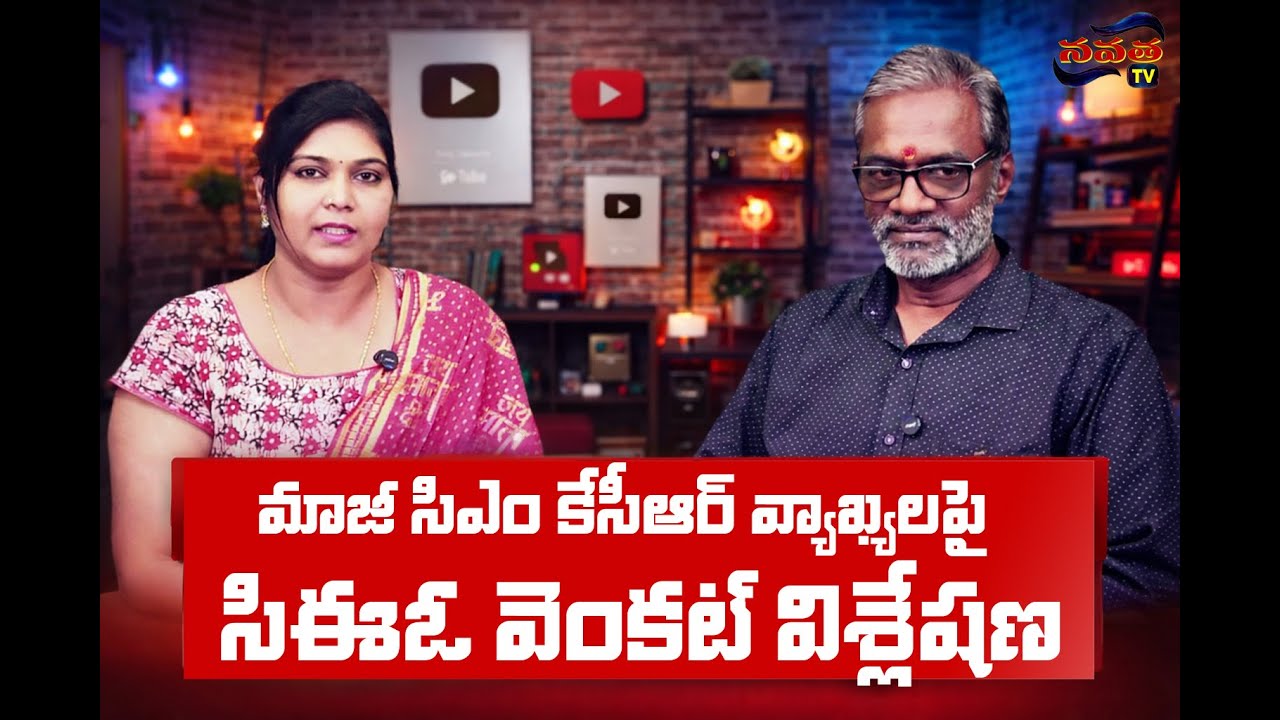 మాజీ CM కేసీఆర్ వ్యాఖ్యలపై పావని తో Navata TV CEO వెంకట్ ( మాట మంతి ).
