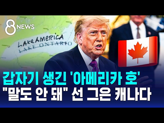 온타리오 호를 '아메리카 호'로..다음엔 바다? / SBS 8뉴스