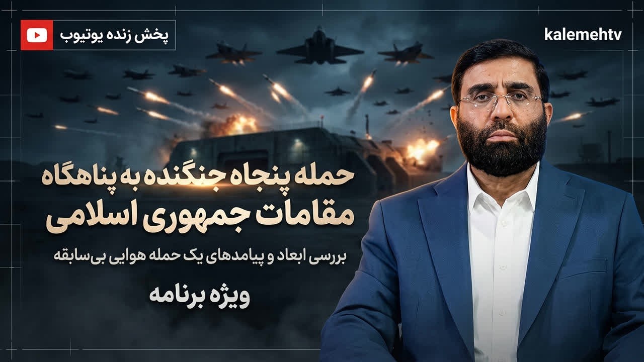 حمله پنجاه جت جنگنده به پناهگاه مقامات جمهوری اسلامی (مکان قبلی خامنه ای) | ویژه برنامه | 06/03/2026