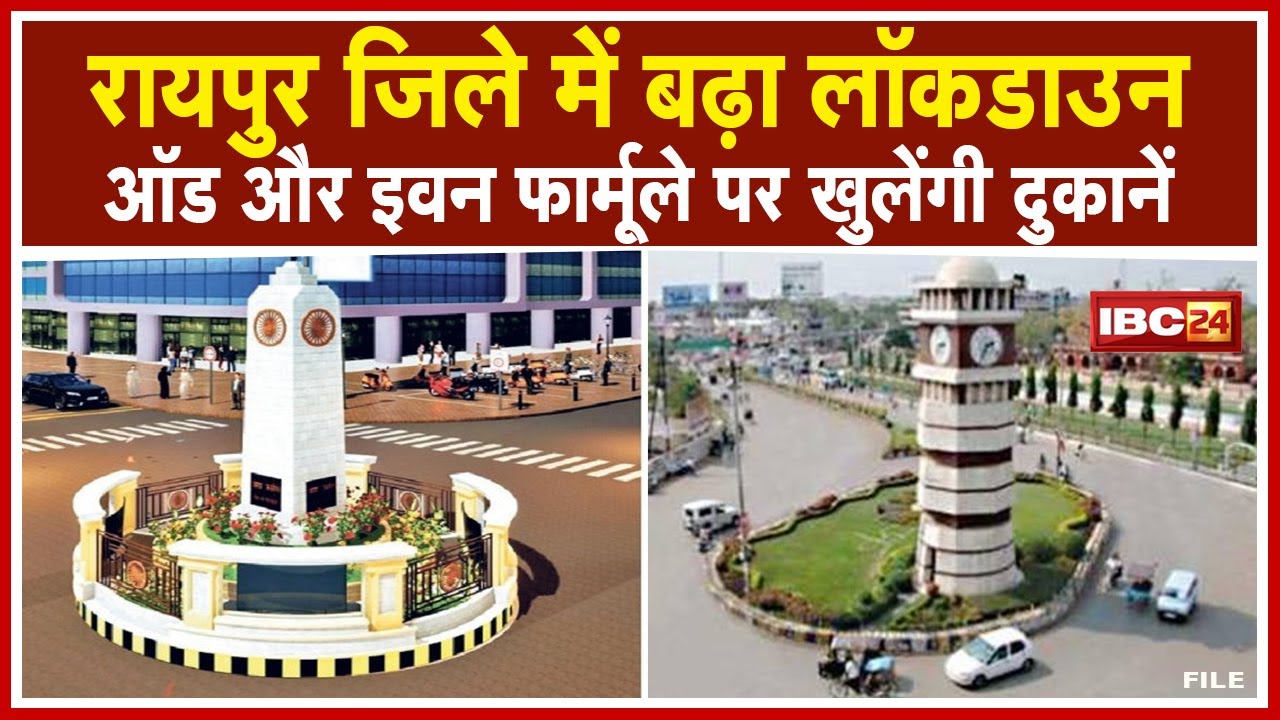 Raipur Lockdown Update : 31 May सुबह 6 बजे तक बढ़ा लॉकडाउन | Odd-Even फार्मूले पर खुलेंगी दुकानें