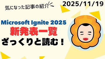 Microsoft Ignite 2025 Book of Newsをざっと読む！