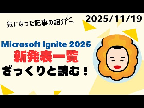 Microsoft Ignite 2025 Book of Newsをざっと読む！