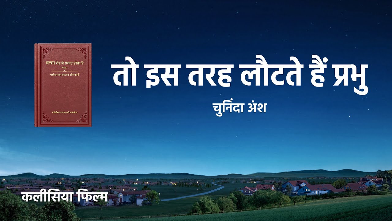 Hindi Christian Movie "तड़प" अंश 1 : तो इस तरह लौटते हैं प्रभु