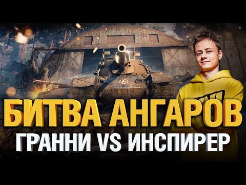 Видео: Битва Ангаров #3 - Гранни VS Инспирер