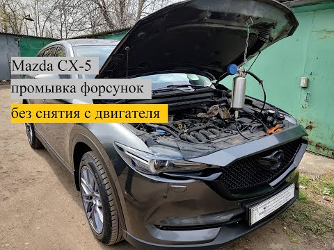 Mazda CX-5 промывка форсунок без снятия с двигателя