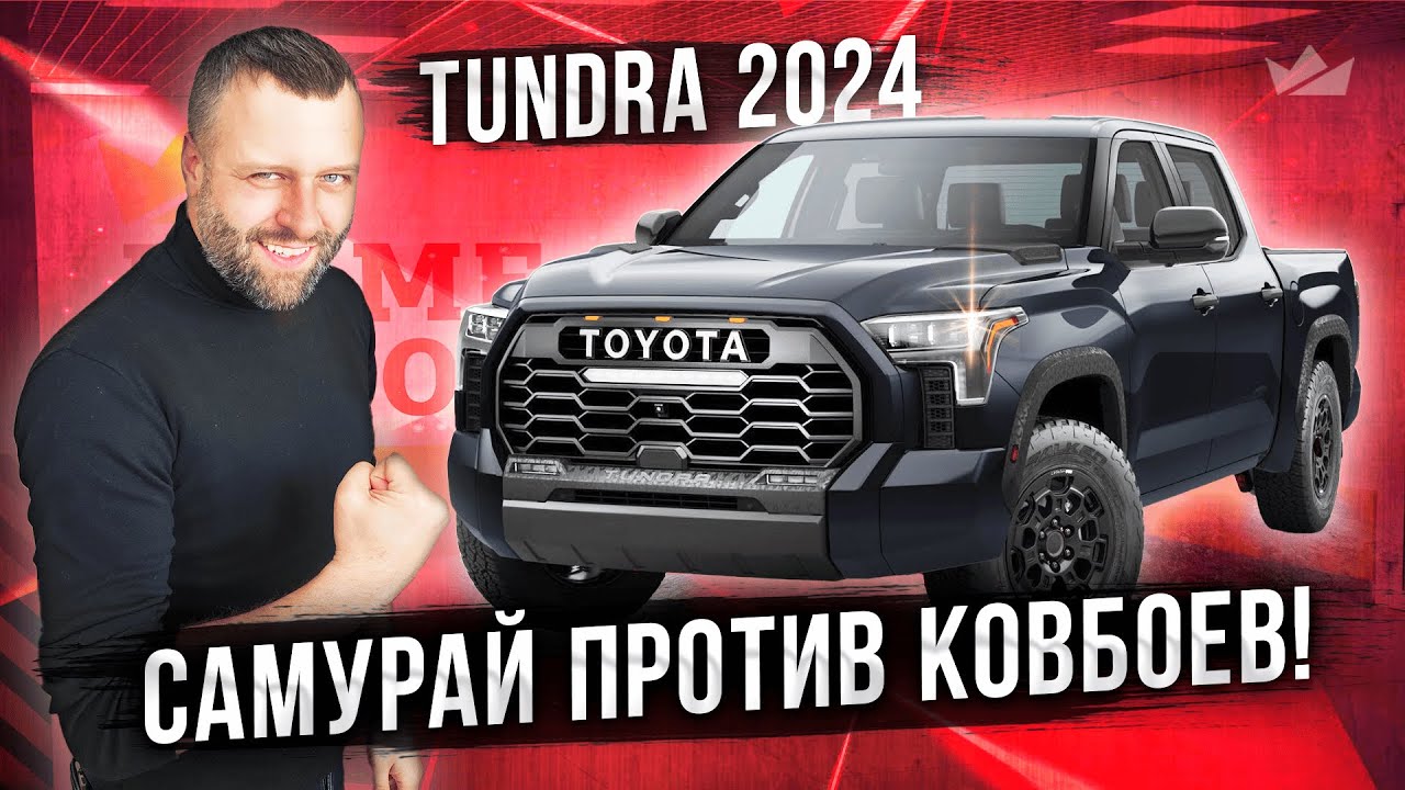 Toyota Tundra, 2024 | Пикап, который удивит даже фанатов RAM и Ford!