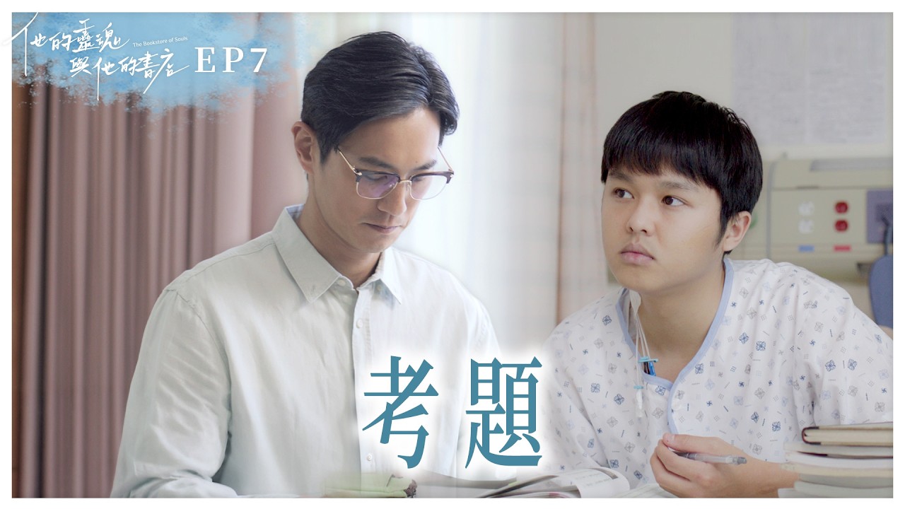 《他的靈魂與他的書店》EP07 考題 #曾少宗  #鍾承翰 #禤思敏