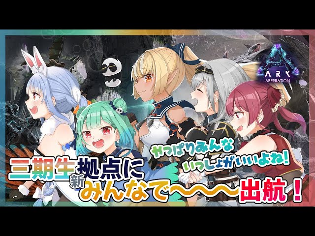 【ARK】三期生みんな揃って～出っ航～～～！！！🚢【3期生/ホロライブファンタジー】のサムネイル